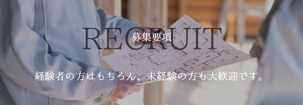 募集要項